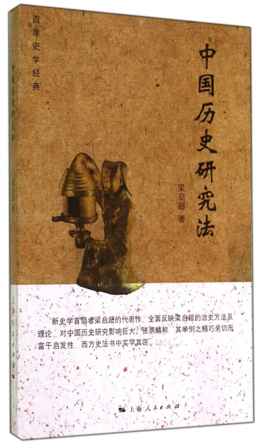 中國歷史研究法(百年史學經典)