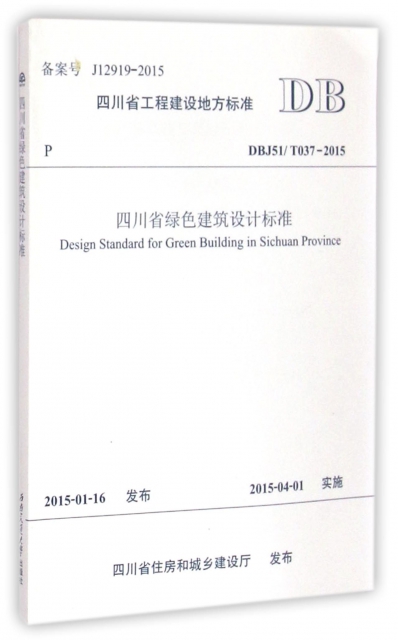 四川省綠色建築設計標準(DBJ51T037-2015)/四川省工程建設地方標準