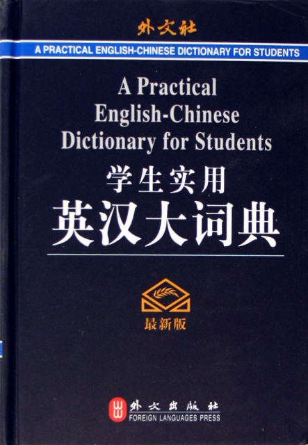 學生實用英漢大詞典(最新版)(精)