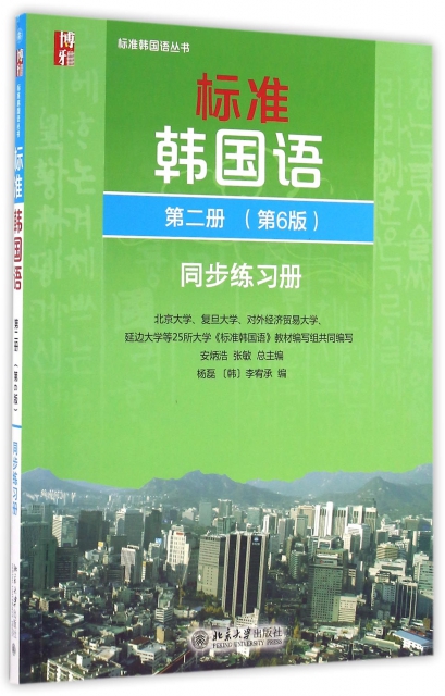 標準韓國語(附光盤第2冊第6版同步練習冊)/標準韓國語叢書