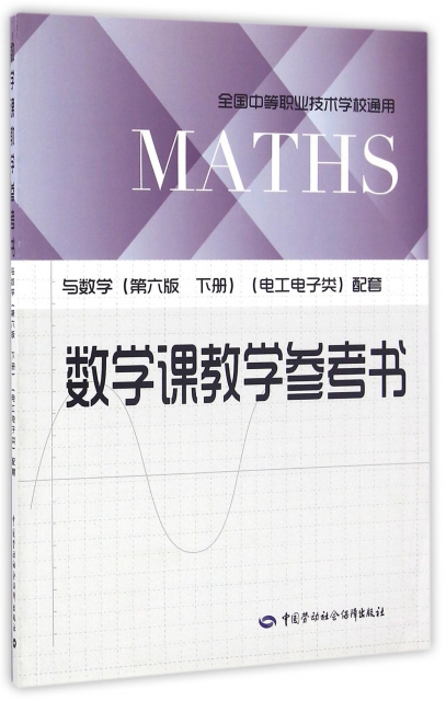 數學課教學參考書(與數學第6版下電工電子類配套全國中等職業技術學校通用)