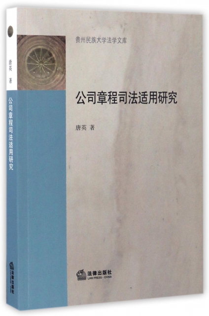 公司章程司法適用研究/貴州民族大學法學文庫
