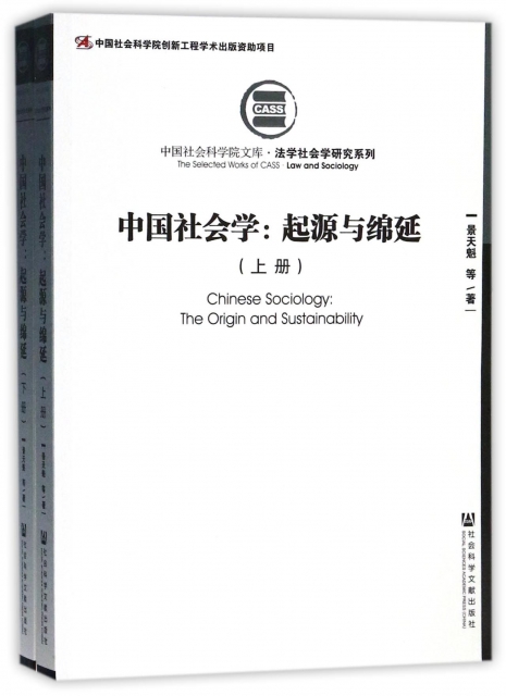 中國社會學--起源與綿延(上下)/法學社會學研究繫列/中國社會科學院文庫
