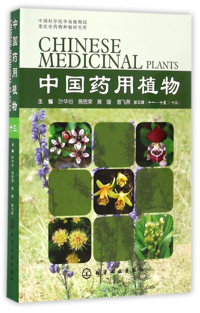 中國藥用植物(13)