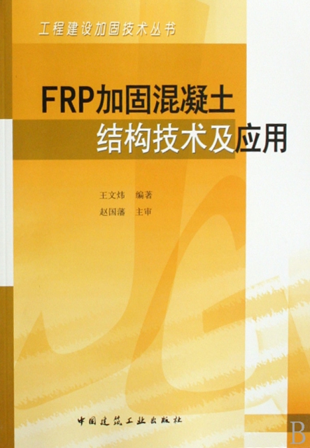 FRP加固混凝土結構技術及應用/工程建設加固技術叢書