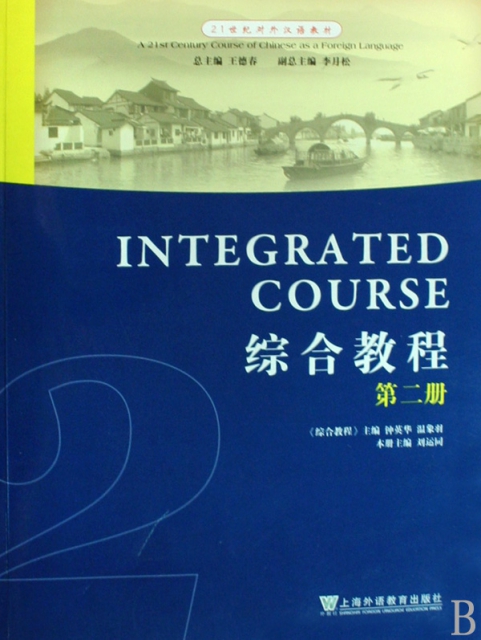 綜合教程(第2冊21世紀對外漢語教材)