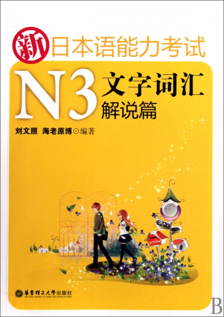 新日本語能力考試N3文字詞彙解說篇