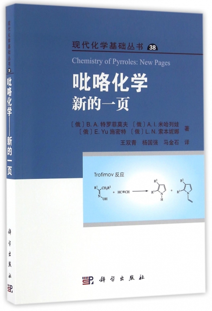 吡咯化學(新的一頁)/現代化學基礎叢書