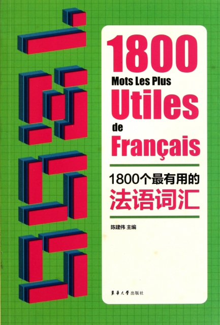 1800個最有用的法語詞彙