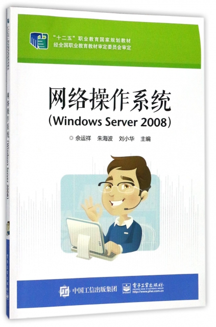 網絡操作繫統(Windows Server2008十二五職業教育國家規劃教材)