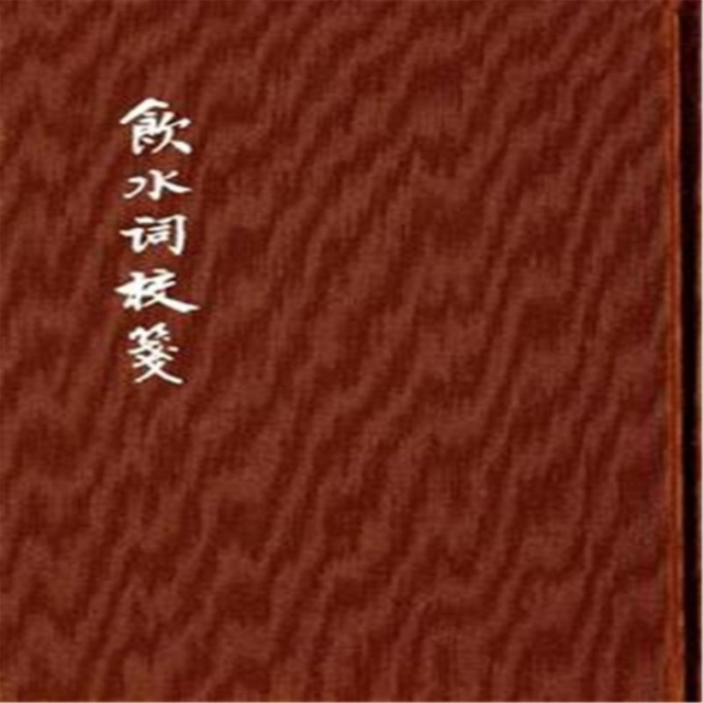飲水詞校箋(精)/中國古典文學基本叢書