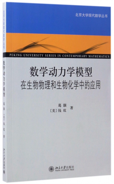 數學動力學模型(在生物物理和生物化學中的應用)/北京大學現代數學叢書
