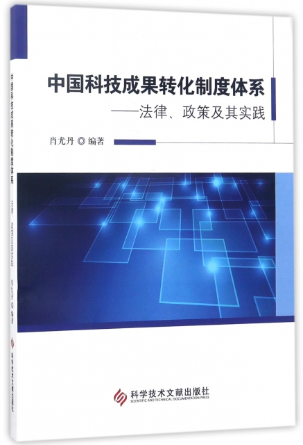 中國科技成果轉化制度體繫--法律政策及其實踐