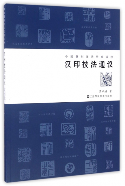 漢印技法通議(中國篆刻技法經典課程)