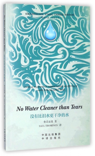 沒有比淚水更干淨的水(英文版)/閱讀中國五彩叢書