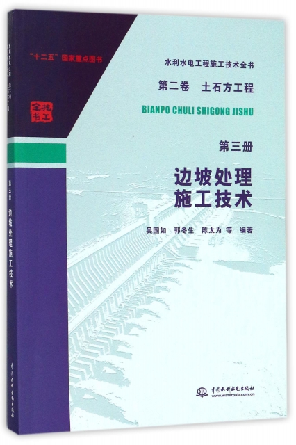 邊坡處理施工技術/水利水電工程施工技術全書
