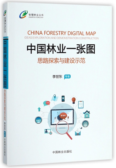 中國林業一張圖(思路探索與建設示範)/智慧林業叢書