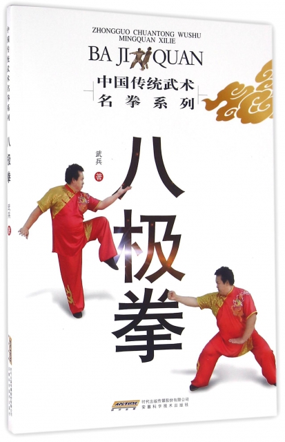 八極拳/中國傳統武術名拳繫列