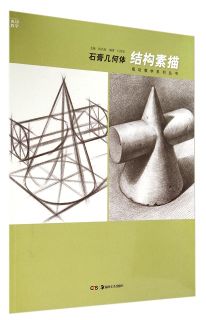 石膏幾何體(結構素描)/成功教學繫列叢書