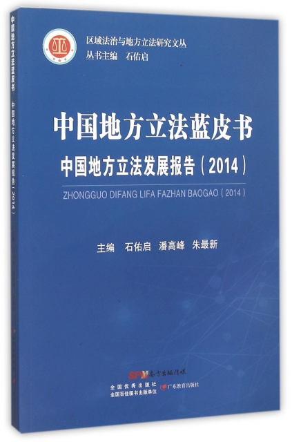 中國地方立法藍皮書(中國地方立法發展報告2014)/區域法治與地方立法研究文叢