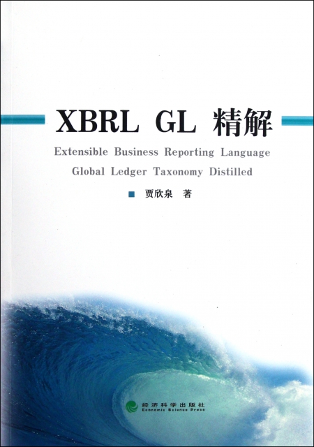 XBRL GL精解