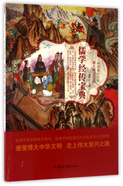 儒學經傳寶典/中華復興之光