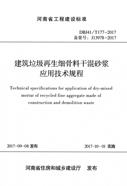 建築垃圾再生細骨料干混砂漿應用技術規程(DBJ41T177-2017備案號J13978-2017)/河南省