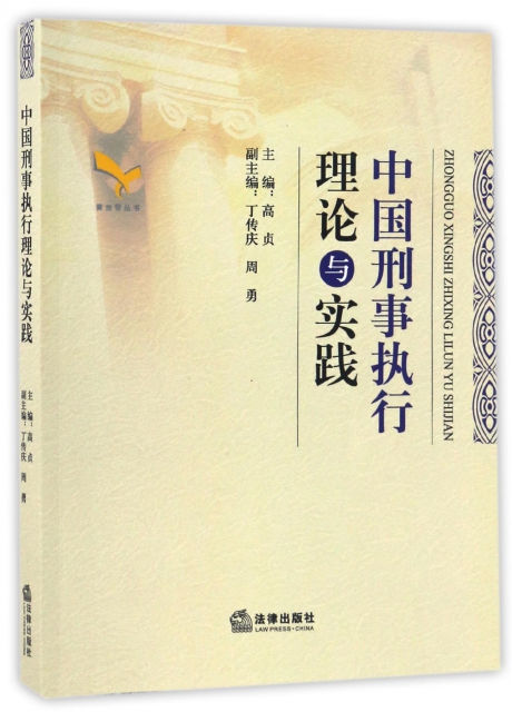中國刑事執行理論與實踐/黃絲帶叢書