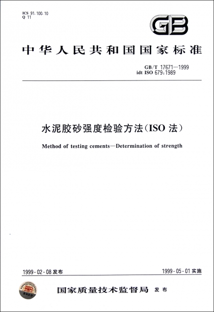 水泥膠砂強度檢驗方法(ISO法GBT17671-1999idt ISO679:1989)/中華人民共和國國家標準