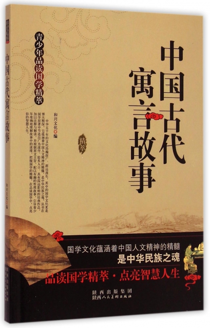 中國古代寓言故事/青少年品讀國學精萃