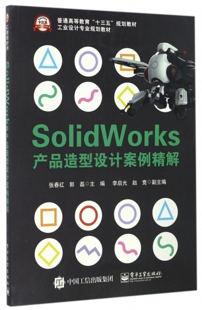 SolidWorks產品造型設計案例精解(工業設計專業規劃教材普通高等教育十三五規劃教材)