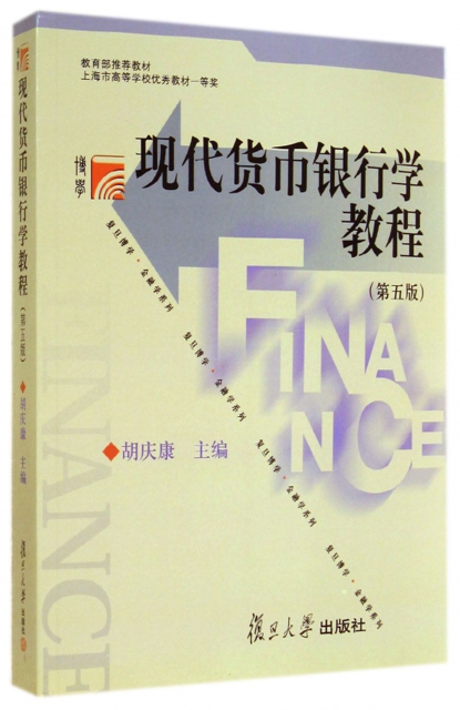 現代貨幣銀行學教程(第5版)/復旦博學金融學繫列