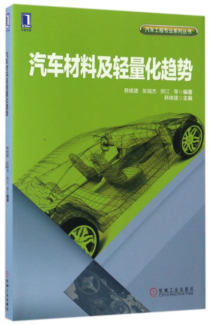 汽車材料及輕量化趨勢/汽車工程專業繫列叢書