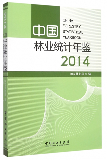 中國林業統計年鋻(2014)