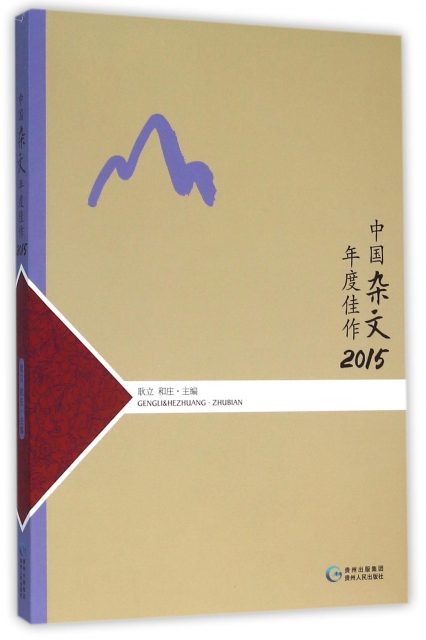 中國雜文年度佳作(2015)