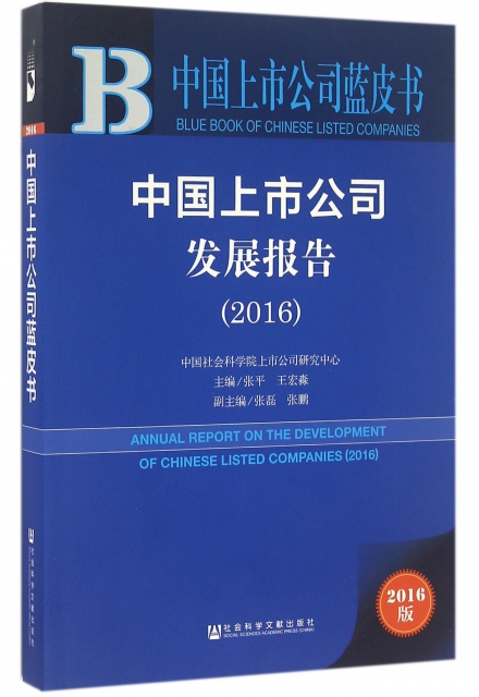 中國上市公司發展報告(2016)/中國上市公司藍皮書