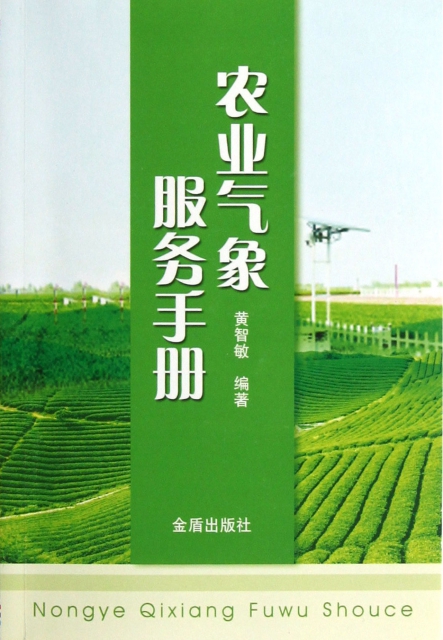 農業氣像服務手冊