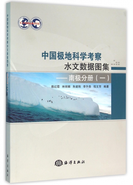 中國極地科學考察水文數據圖集--南極分冊(1)