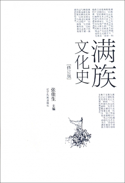 滿族文化史(修訂版)