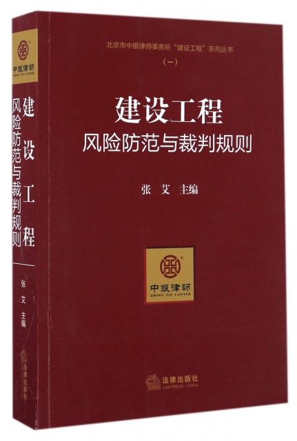 建設工程風險防範與裁判規則/北京市中銀律師事務所建設工程繫列叢書