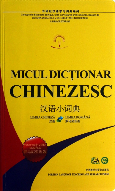 漢語小詞典(羅馬尼亞語版)/外研社漢語學習詞典繫列