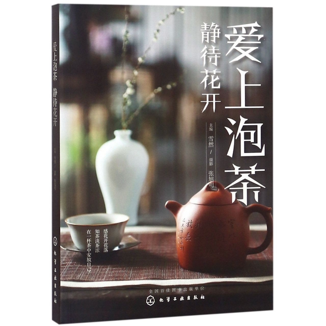 愛上泡茶靜待花開 高級茶藝師 全方位展示泡茶技藝 茶人品茶 走入茶的世界 體味每種茶的香