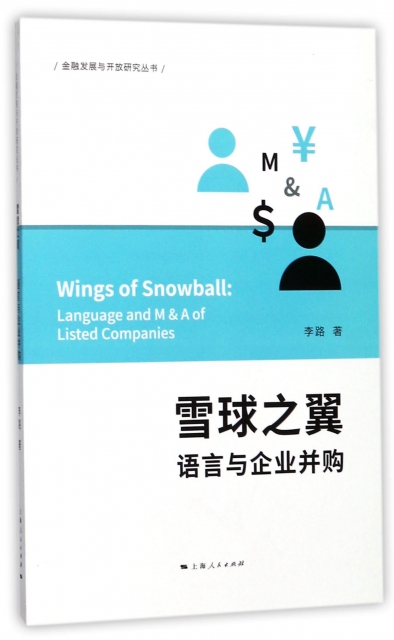 雪球之翼(語言與企業並購)/金融發展與開放研究叢書