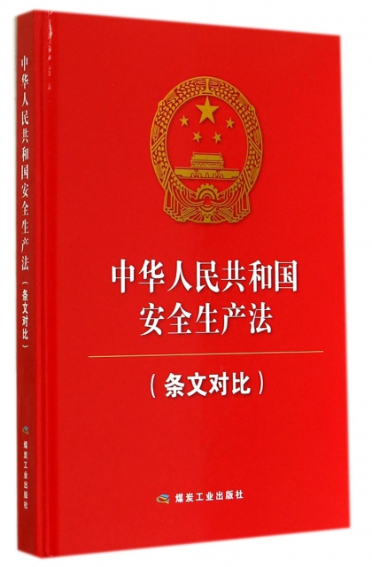 中華人民共和國安全生產法(條文對比)(精)