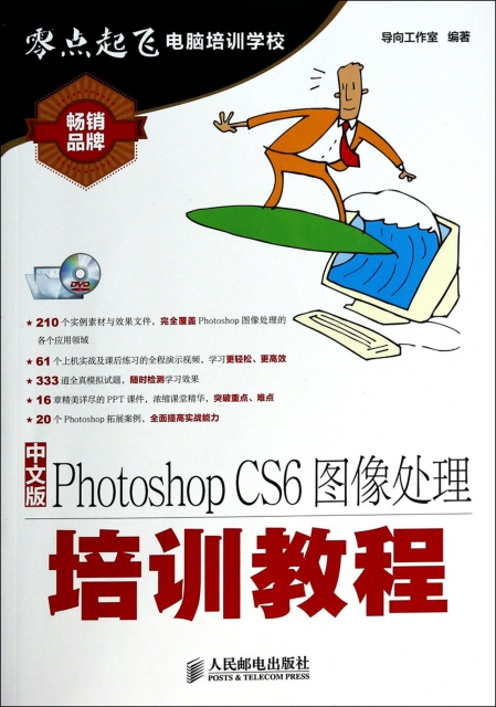 中文版Photoshop CS6圖像處理培訓教程(附光盤)/零點起飛電腦培訓學校