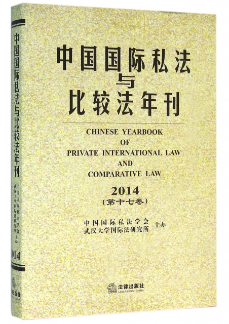 中國國際私法與比較法年刊(2014第17卷)(精)