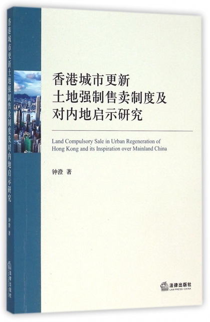 香港城市更新土地強制售賣制度及對內地啟示研究