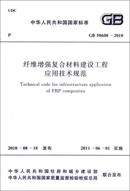 纖維增強復合材料建設工程應用技術規範(GB50608-2010)/中華人民共和國國家標準