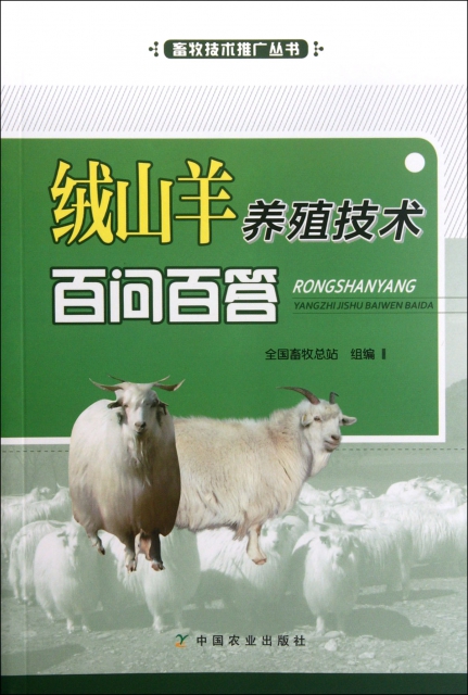 絨山羊養殖技術百問百答/畜牧技術推廣叢書