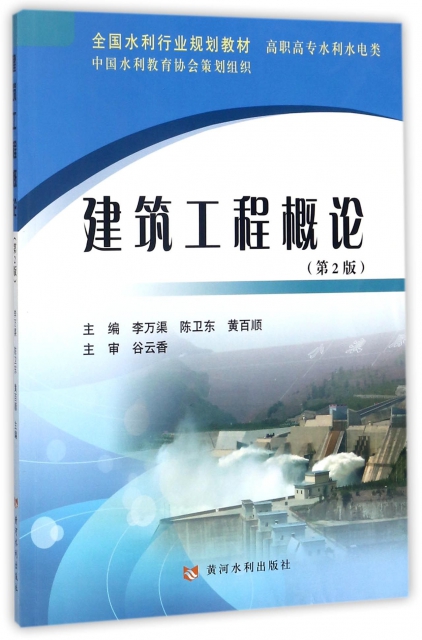 建築工程概論(高職高專水利水電類第2版全國水利行業規劃教材)